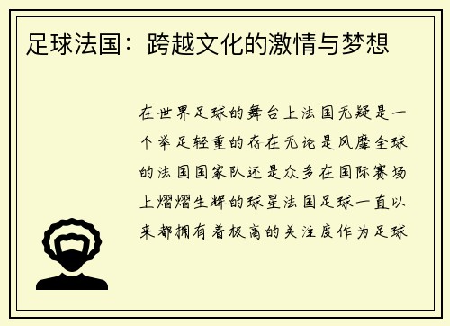 足球法国：跨越文化的激情与梦想