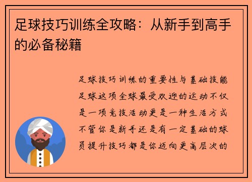 足球技巧训练全攻略：从新手到高手的必备秘籍
