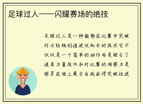 足球过人——闪耀赛场的绝技