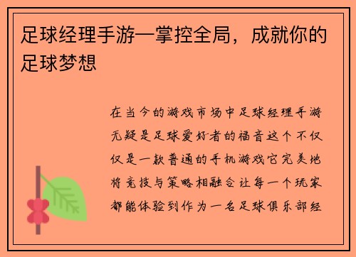 足球经理手游—掌控全局，成就你的足球梦想