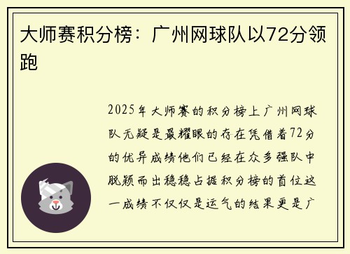 大师赛积分榜：广州网球队以72分领跑