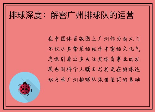 排球深度：解密广州排球队的运营