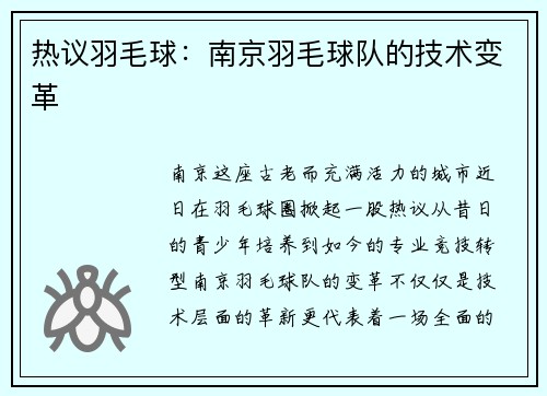 热议羽毛球：南京羽毛球队的技术变革