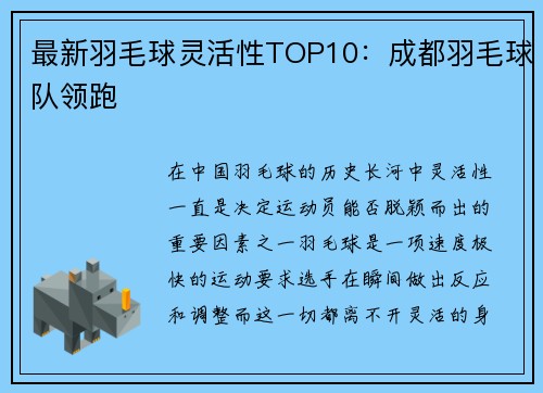 最新羽毛球灵活性TOP10：成都羽毛球队领跑