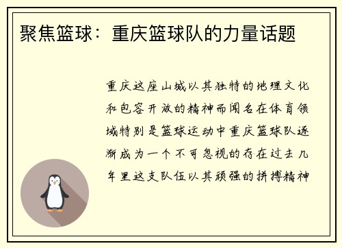 聚焦篮球：重庆篮球队的力量话题