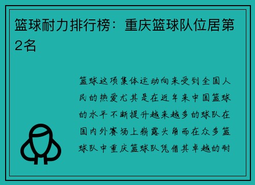 篮球耐力排行榜：重庆篮球队位居第2名