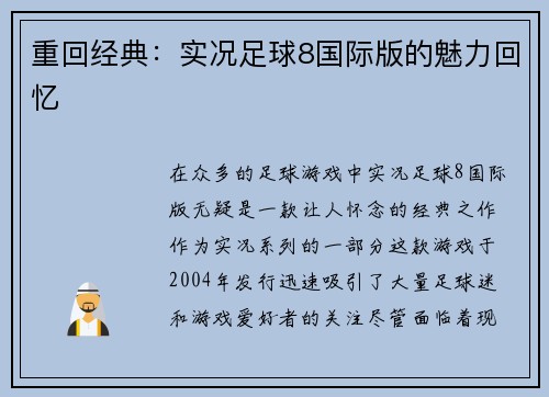 重回经典：实况足球8国际版的魅力回忆