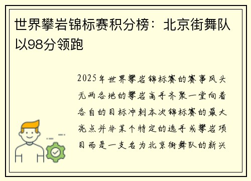 世界攀岩锦标赛积分榜：北京街舞队以98分领跑