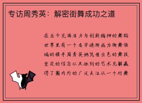 专访周秀英：解密街舞成功之道