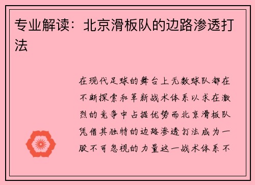 专业解读：北京滑板队的边路渗透打法
