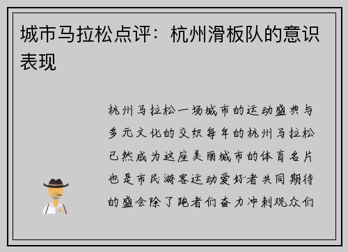 城市马拉松点评：杭州滑板队的意识表现