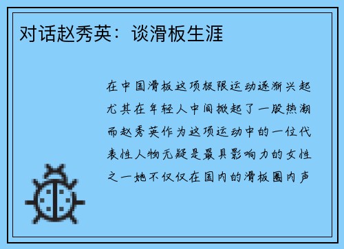 对话赵秀英：谈滑板生涯