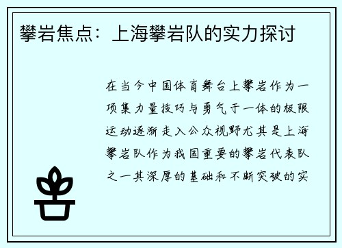 攀岩焦点：上海攀岩队的实力探讨