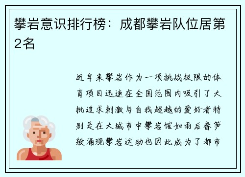攀岩意识排行榜：成都攀岩队位居第2名