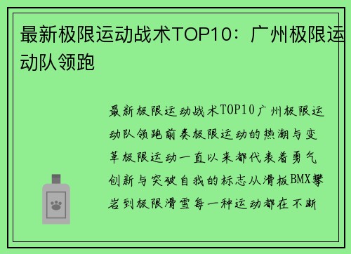 最新极限运动战术TOP10：广州极限运动队领跑