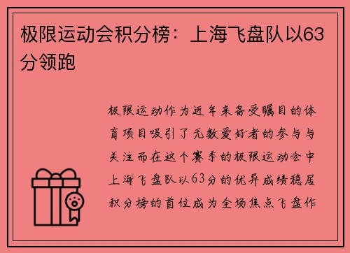 极限运动会积分榜：上海飞盘队以63分领跑