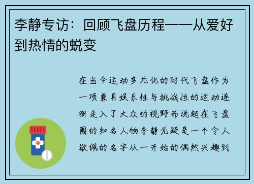 李静专访：回顾飞盘历程——从爱好到热情的蜕变
