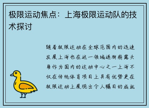 极限运动焦点：上海极限运动队的技术探讨