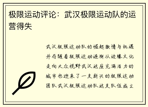 极限运动评论：武汉极限运动队的运营得失