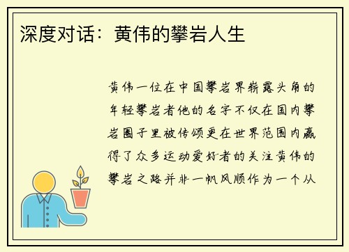 深度对话：黄伟的攀岩人生