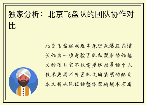 独家分析：北京飞盘队的团队协作对比