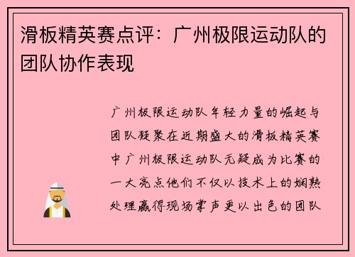 滑板精英赛点评：广州极限运动队的团队协作表现