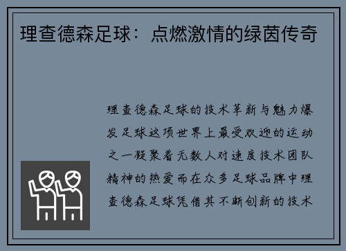 理查德森足球：点燃激情的绿茵传奇