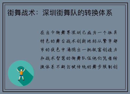 街舞战术：深圳街舞队的转换体系