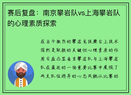 赛后复盘：南京攀岩队vs上海攀岩队的心理素质探索