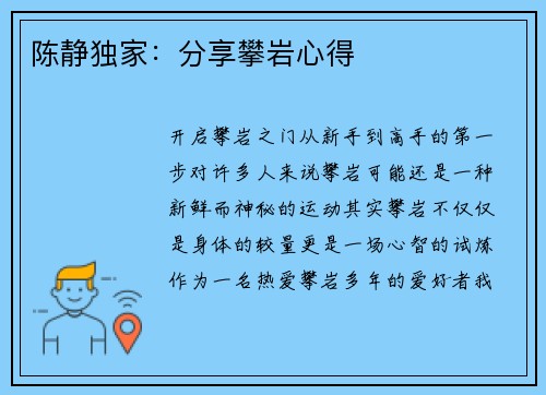 陈静独家：分享攀岩心得