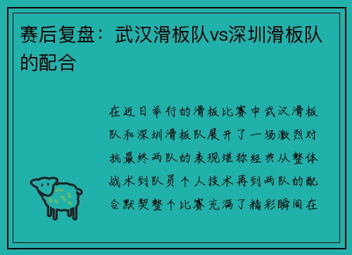 赛后复盘：武汉滑板队vs深圳滑板队的配合