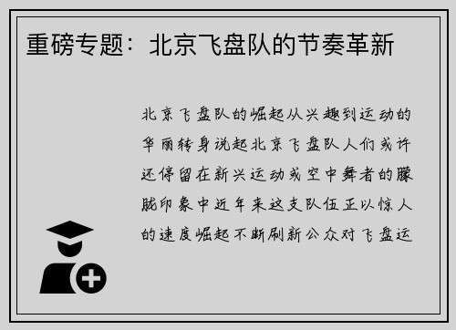 重磅专题：北京飞盘队的节奏革新