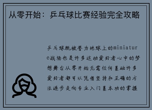 从零开始：乒乓球比赛经验完全攻略