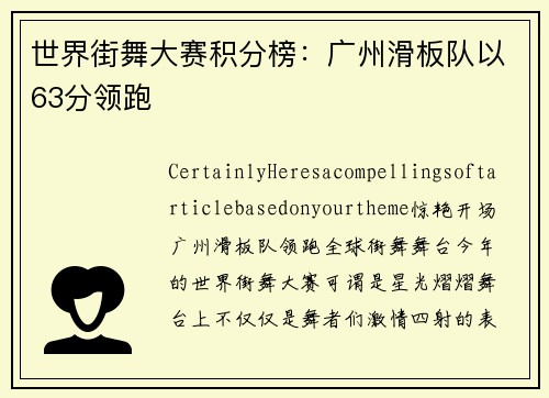 世界街舞大赛积分榜：广州滑板队以63分领跑