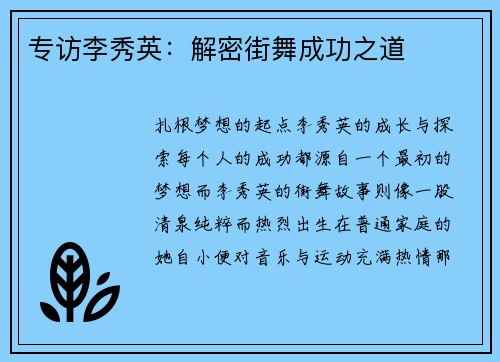 专访李秀英：解密街舞成功之道