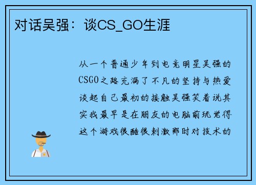 对话吴强：谈CS_GO生涯