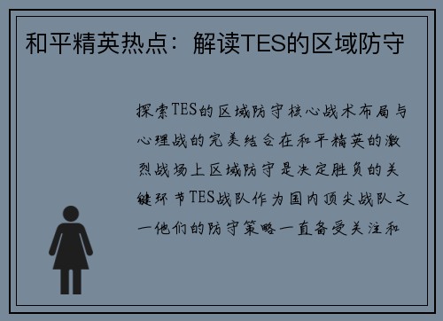 和平精英热点：解读TES的区域防守