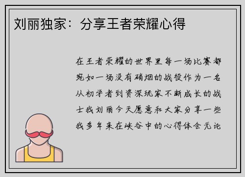 刘丽独家：分享王者荣耀心得