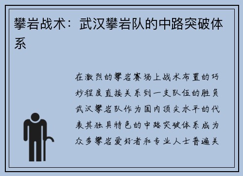 攀岩战术：武汉攀岩队的中路突破体系
