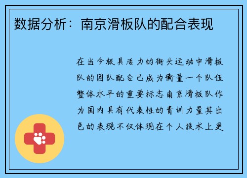 数据分析：南京滑板队的配合表现