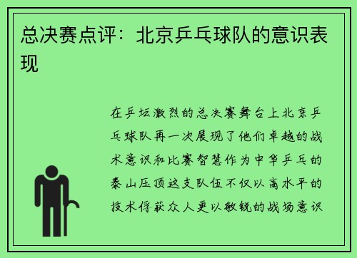 总决赛点评：北京乒乓球队的意识表现