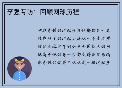 李强专访：回顾网球历程