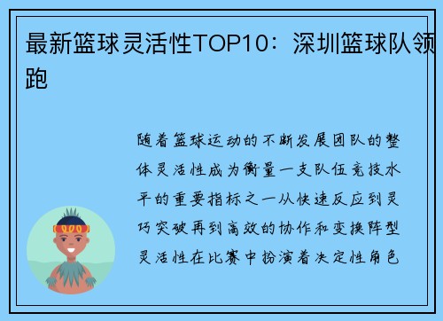 最新篮球灵活性TOP10：深圳篮球队领跑