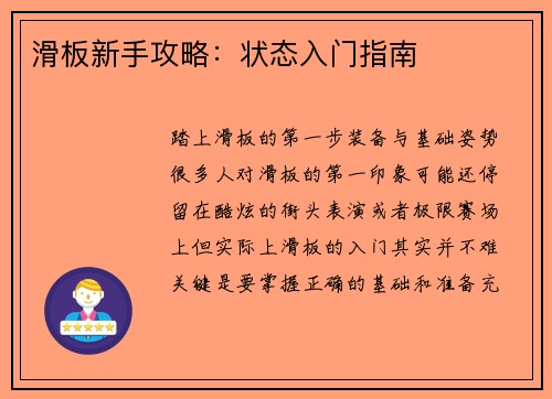 滑板新手攻略：状态入门指南