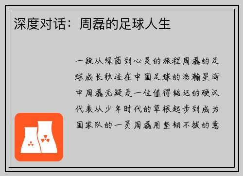 深度对话：周磊的足球人生