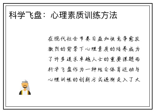 科学飞盘：心理素质训练方法