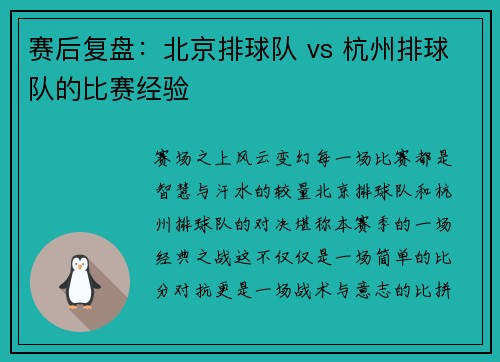 赛后复盘：北京排球队 vs 杭州排球队的比赛经验