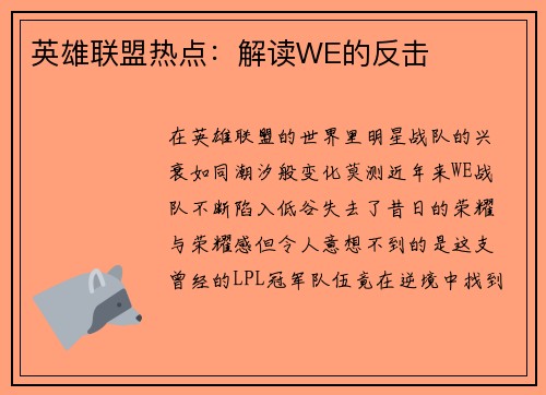 英雄联盟热点：解读WE的反击