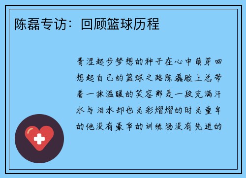 陈磊专访：回顾篮球历程
