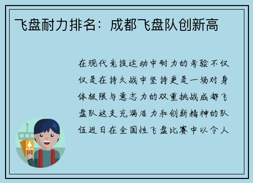 飞盘耐力排名：成都飞盘队创新高